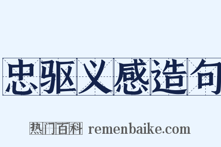 忠驱义感造句是什么意思的图片